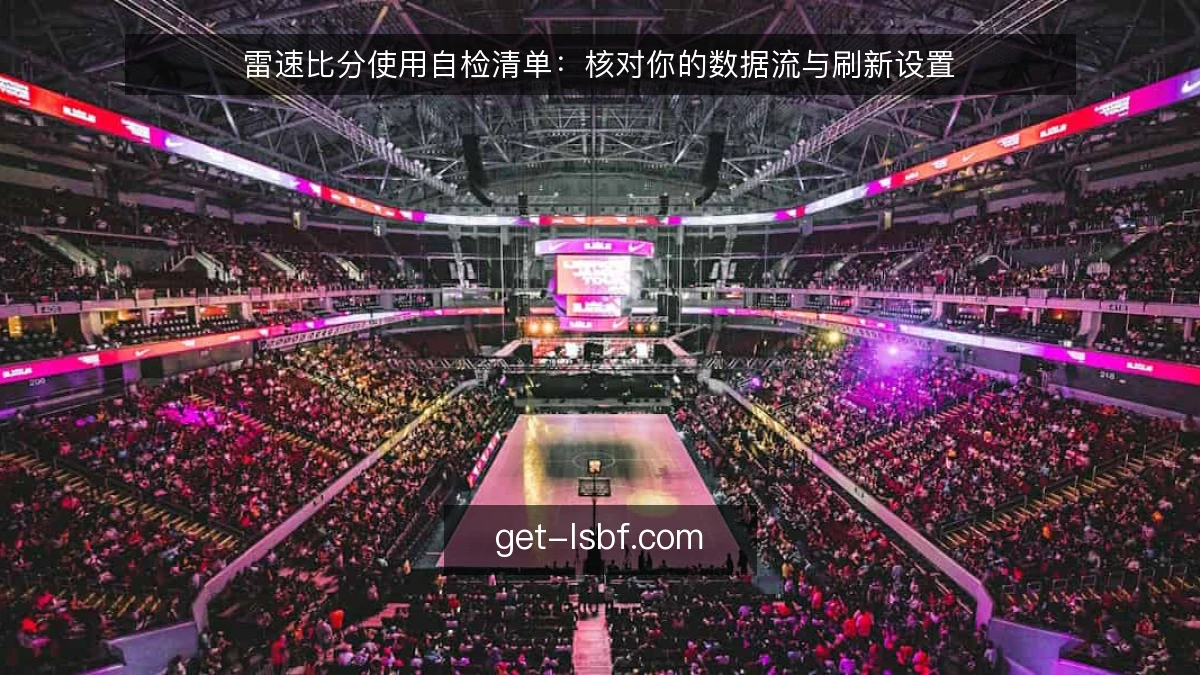 雷速比分使用自检清单：核对你的数据流与刷新设置