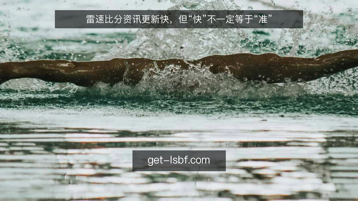 雷速比分资讯更新快，但“快”不一定等于“准”