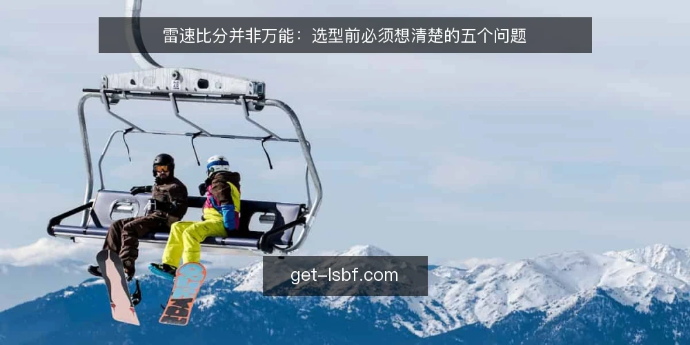 雷速比分并非万能：选型前必须想清楚的五个问题 — 明确需求边界：你真正需要的是比分，还是决策依据 配图