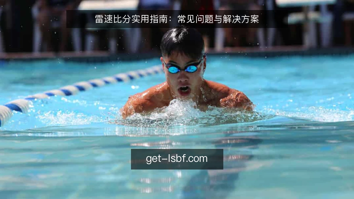 雷速比分实用指南：常见问题与解决方案