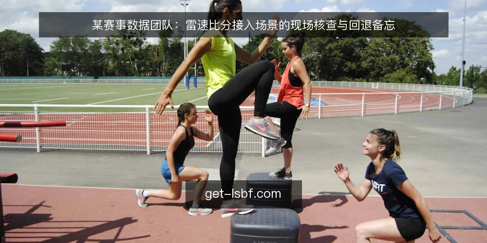 某赛事数据团队：雷速比分接入场景的现场核查与回退备忘 — 场景与约束：某数据小组的接入前夜 配图