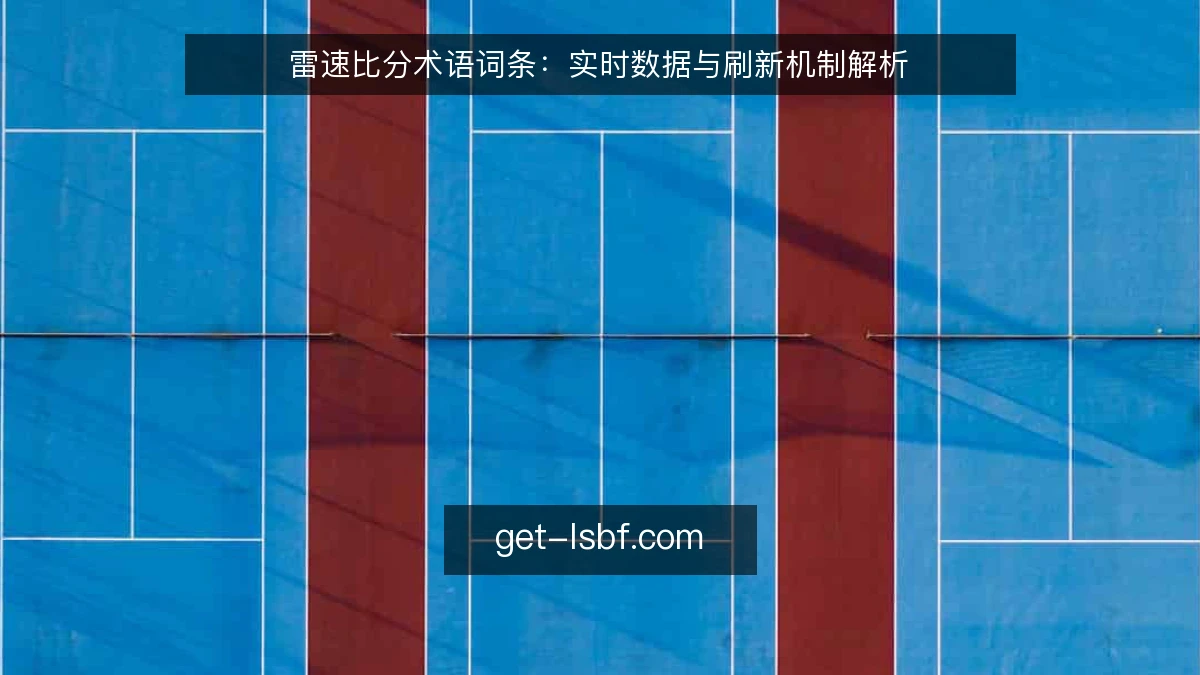 雷速比分术语词条：实时数据与刷新机制解析