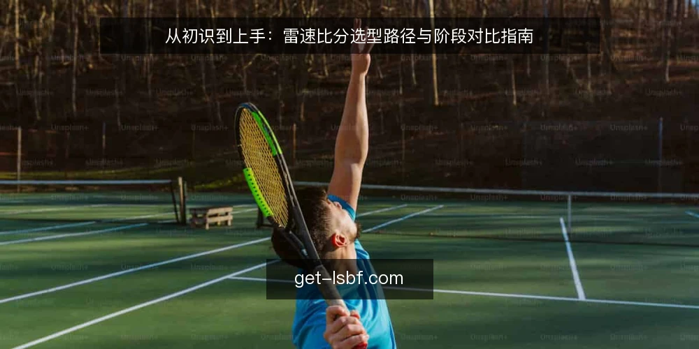 从初识到上手：雷速比分选型路径与阶段对比指南 — 先定决策标准：数据、场景与习惯 配图