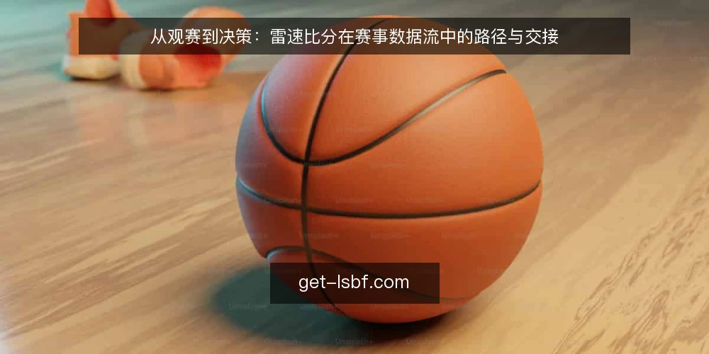 从观赛到决策：雷速比分在赛事数据流中的路径与交接 — 场景起点：从观赛需求到数据流接入 配图