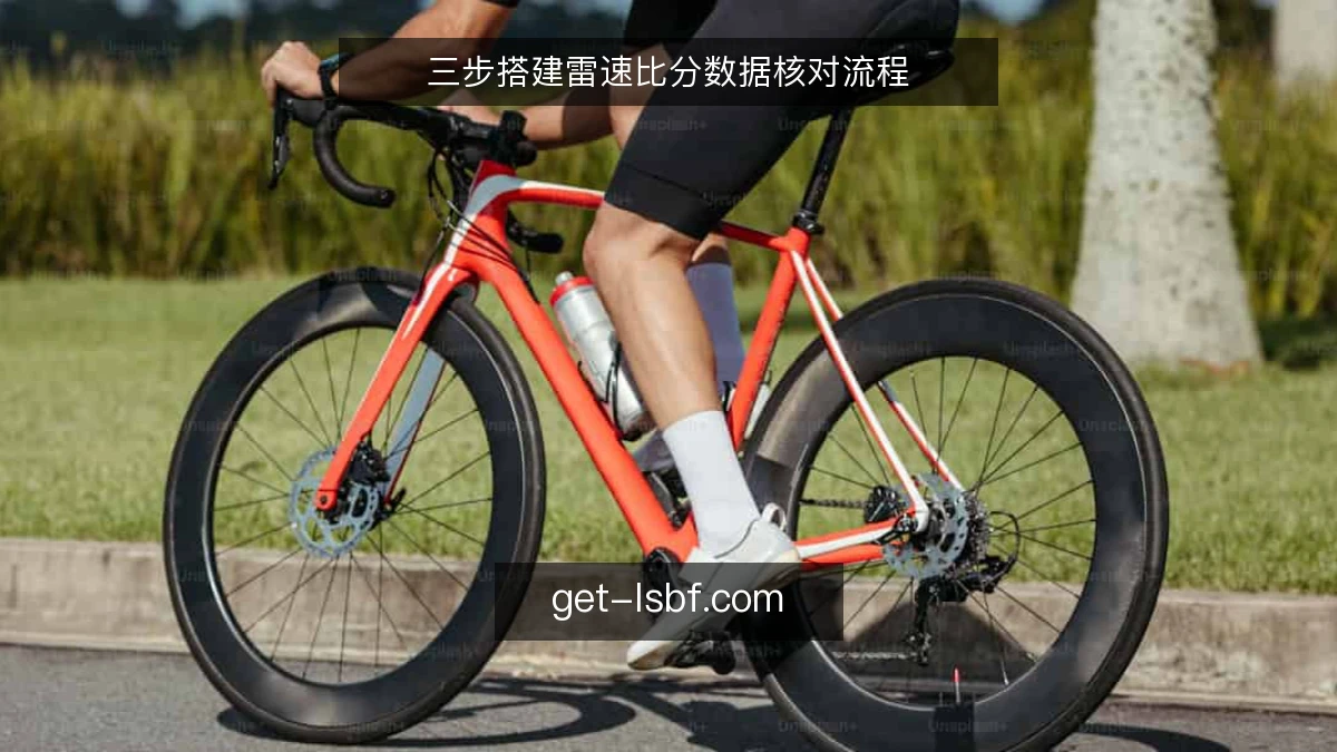 三步搭建雷速比分数据核对流程