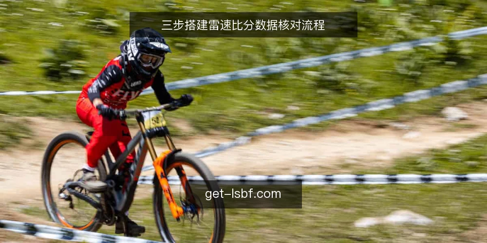 三步搭建雷速比分数据核对流程 — 基线核对：确认数据源与刷新口径 配图