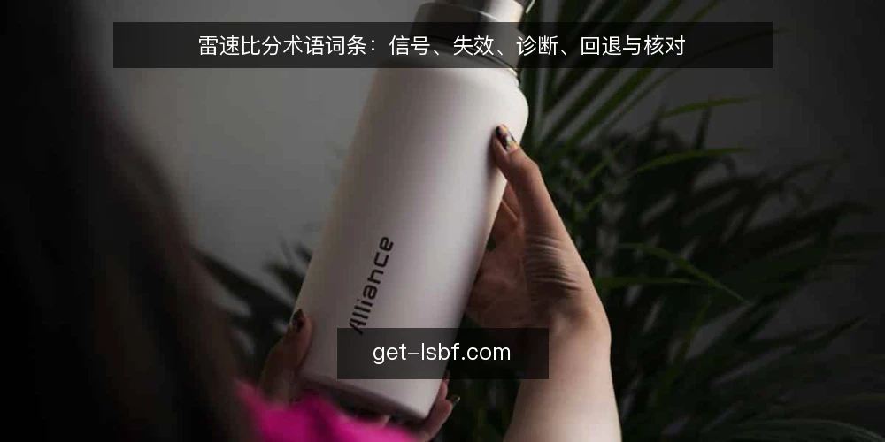 雷速比分术语词条：信号、失效、诊断、回退与核对 — 值得盯的信号：雷速比分相关术语 配图