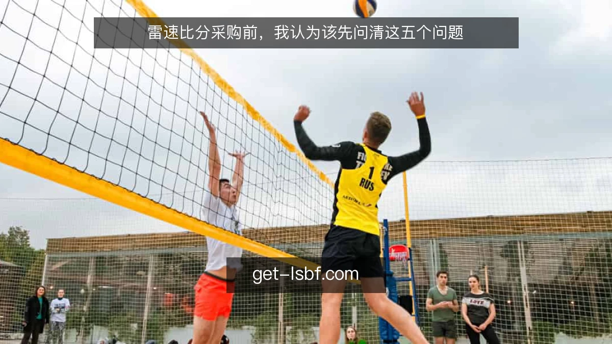 雷速比分采购前,我认为该先问清这五个问题