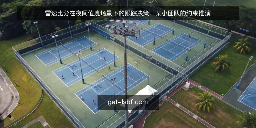 雷速比分在夜间值班场景下的跟踪决策:某小团队的约束推演 — 夜间值班的比分跟踪场景 配图