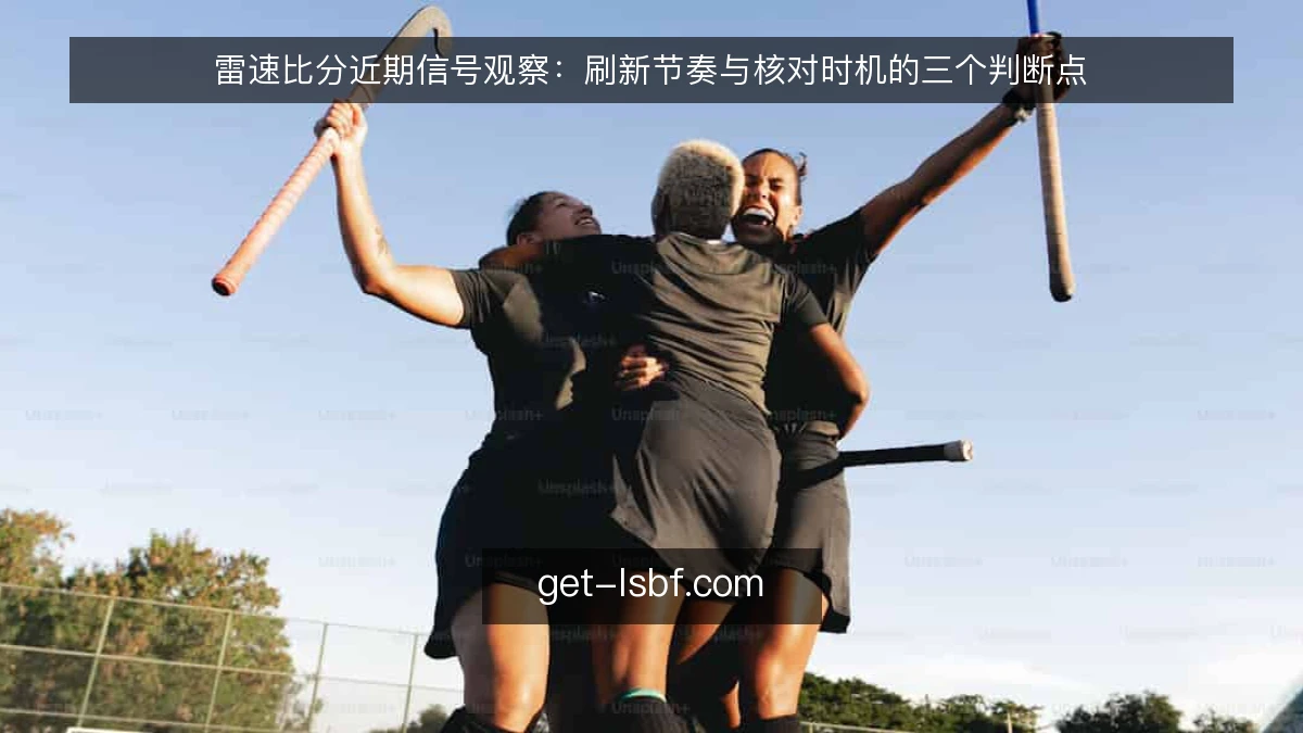 雷速比分近期信号观察：刷新节奏与核对时机的三个判断点