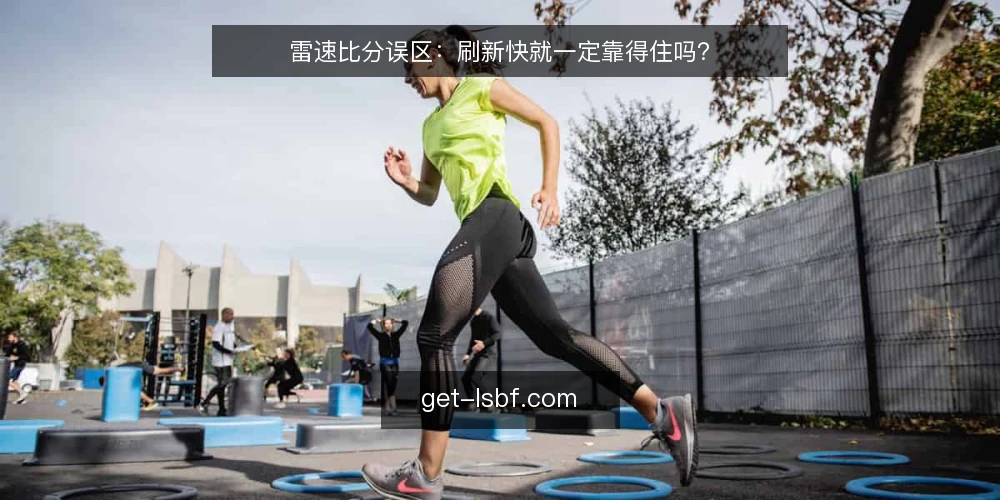 雷速比分误区:刷新快就一定靠得住吗? — 为什么“刷新快”常被误当成可靠 配图