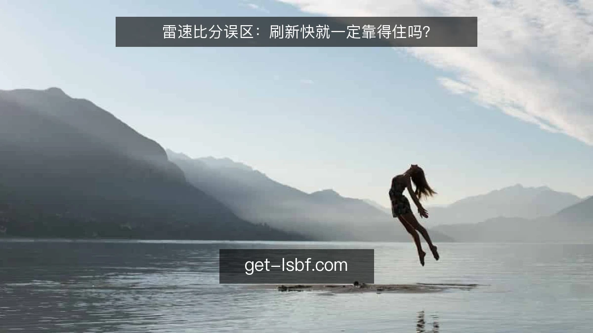 雷速比分误区:刷新快就一定靠得住吗?