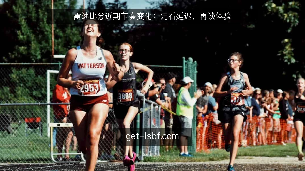 雷速比分近期节奏变化:先看延迟,再谈体验