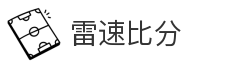 雷速比分