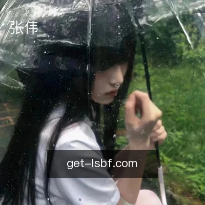 张伟